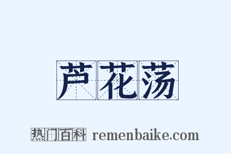 芦花荡是什么意思的图片